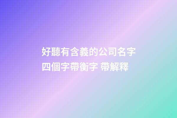 好聽有含義的公司名字四個字帶衡字 帶解釋-第1張-公司起名-玄機派